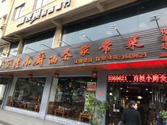 门面-百姓·百味家宴油茶(红街店)