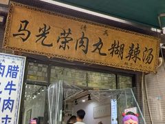 -马光荣肉丸糊辣汤(边东街店)