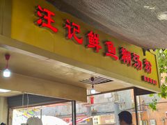 -汪记鲜鱼糊汤粉(沈阳路总店)