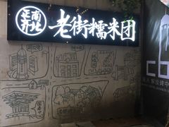 -正南齐北·老街糯米团(洪崖洞店)