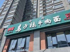 门面-兰州马子禄牛肉面(文景公园店)