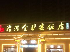 门面-漕河全驴宴饭店(徐水店)