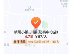 -峨嵋小镇·川菜(勒泰中心店)