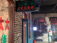 门面-北三老太太烧烤(人生一串上榜店)