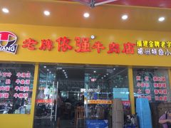-老牌依强牛肉店(达道总店)