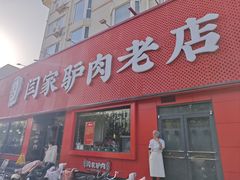 -闫家驴肉老店(华电一校店)