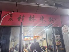 门面-吉庆桂林米粉·柳州螺蛳粉(港汇广场店)