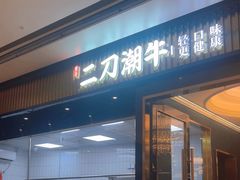 -二刀潮牛(重庆光环购物公园店)