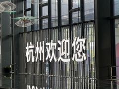 -杭州萧山国际机场