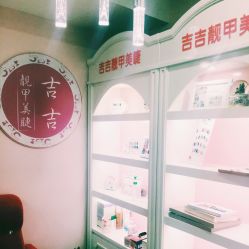 -吉吉靓甲美睫