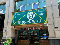 -伊北味·清真青海拉面村(延安路店)
