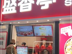 门面-盛香亭热卤(麓山通程店)