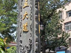 -天津五大道文化旅游区