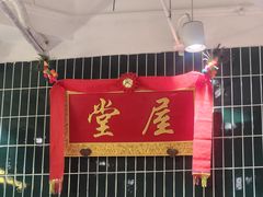-堂屋糖水店(愚园店)