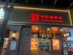 -曹祥泰(解放路店)