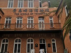-青岛啤酒博物馆