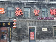 -张包铺(道外店)