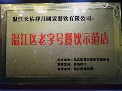 -天佑祥万春老卤(天乡后街店)