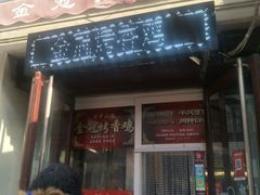 门面-金冠烤香鸡