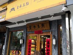 门面-皇承御点·八旗饽饽铺(避暑山庄店)