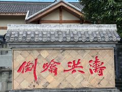 -燊海井
