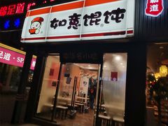 门面-如意馄饨(龙西路店)