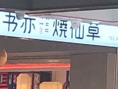 门面-书亦烧仙草(芙蓉天虹店)