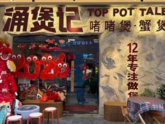 -涌煲记·蟹煲·砂锅海鲜·煲出宁波味(天一旗舰店)