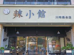 门面-巛仨·辣小馆·川菜(华庭天下店)