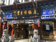 -东来顺饭庄(天坛店)