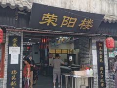 门面-荣阳楼(山塘街店)