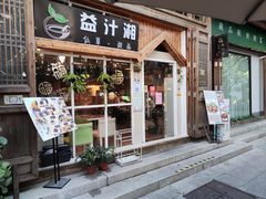 门面-益汁湘(三坊七巷店)