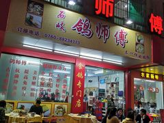 门面-石岐鸽师傅餐厅(石岐总店)