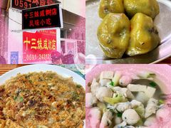 -十三妹咸米时店