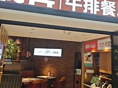 -战斧牛排餐厅(悦方IDMALL店)