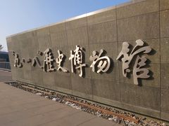 门面-沈阳“九·一八”历史博物馆