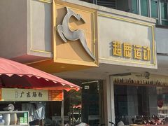 -超鹿运动(大唐世家店)