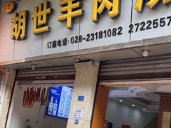 -胡世羊肉汤(南街店)