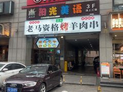 -老马家资格烤羊肉串·清真烧烤(清江西路地铁站店)