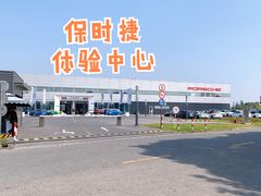 -上海保时捷体验中心