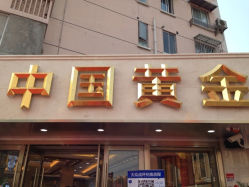 -中国黄金(塘桥店)
