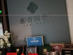 -淮香国色·淮扬菜(正大中心店)
