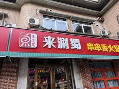 -来涮蜀鲜货火锅串串香(菜市口店)