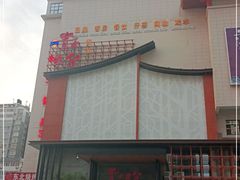 -青水瓦台汤泉(未央店)