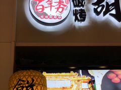 -百年夯碳烤胡椒饼(阿拉城店)