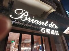 -Briant石窑面包(丰盛里店)