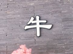 -臻牛烤肉