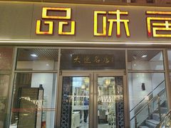 -品味居·首店·大连鲜活海鲜大连菜(东港店)