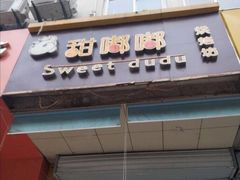 -甜嘟嘟烘焙坊(舒城路店)