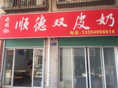 门面-老周记顺德双皮奶